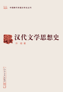 漢代文學思想史