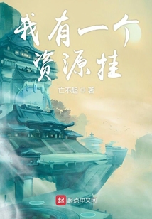 我有一個資源掛