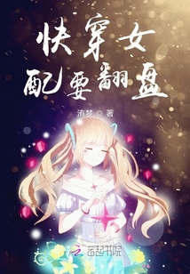 快穿女配要翻盤