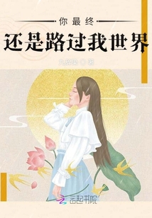 你最終還是路過我世界