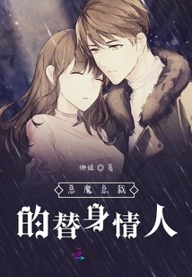 惡魔總裁的替身情人