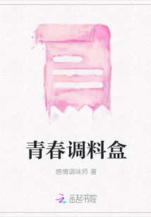青春調料盒