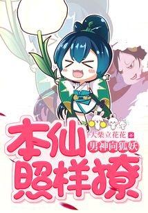 男神向狐妖，本仙照樣撩