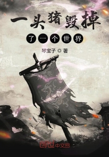 一頭豬毀掉了一個世界