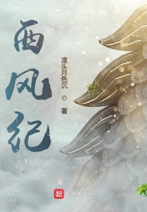 西風紀