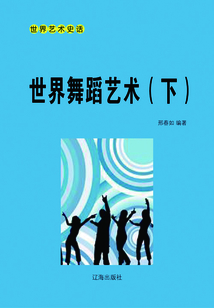 世界舞蹈藝術（下）