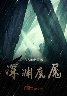 深淵魔魘