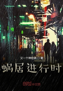 蝸居進(jìn)行時(shí)