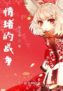 千邪的戰爭