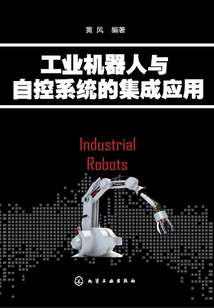 工業(yè)機(jī)器人與自控系統(tǒng)的集成應(yīng)用