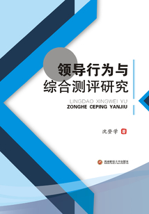 領導行為與綜合測評研究