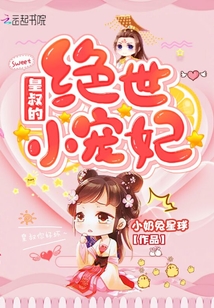 皇叔的絕世小寵妃