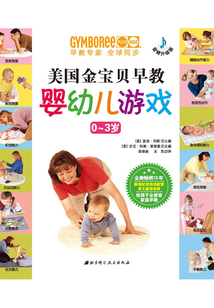 美國金寶貝早教嬰幼兒游戲(0~3歲)
