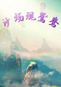 沙場現鴛鴦