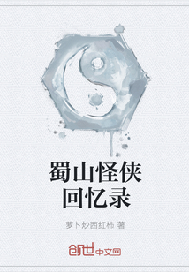 蜀山怪俠回憶錄
