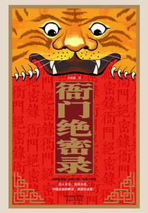 衙門絕密錄