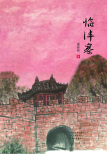 臨灃寨