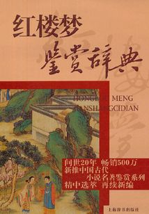紅樓夢鑒賞辭典