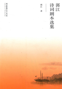 郭江詩詞劇本選集