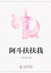 阿斗扶扶我