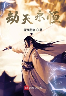 劫天永恒