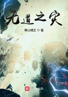無道之災在線閱讀