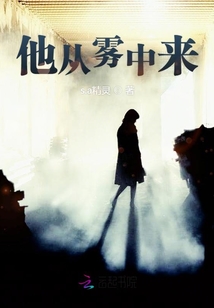 他從霧中來