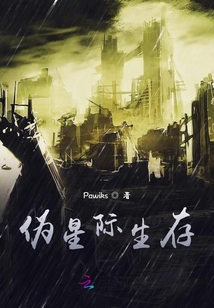 偽星際生存