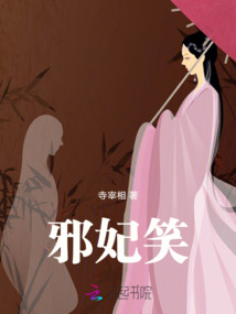 邪妃笑