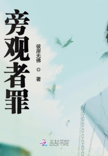 旁觀者罪