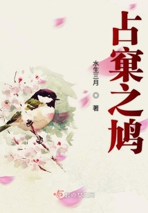 占窠之鳩