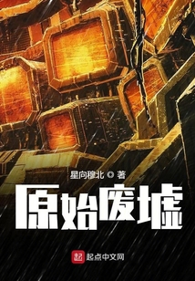 原始廢墟