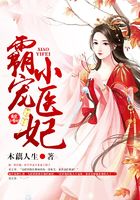 霸寵小醫妃在線閱讀