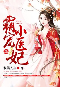 霸寵小醫(yī)妃