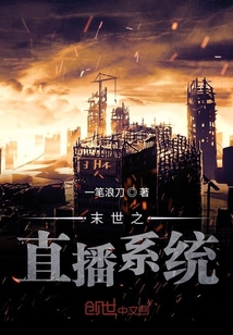 末世之直播系統