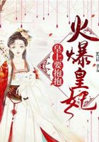 火爆皇妃:皇上,要抱抱