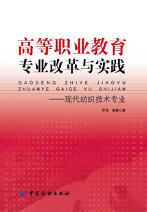高等職業(yè)教育專業(yè)改革與實踐：現(xiàn)代紡織技術(shù)專業(yè)