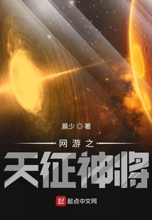 網游之天征神將