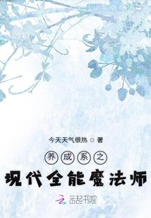 養成系之現代全能魔法師