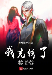 都是充錢惹的禍