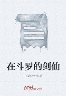 在斗羅的劍仙