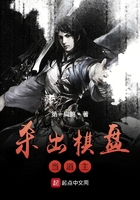 殺出棋盤當(dāng)?shù)乐髟诰€閱讀