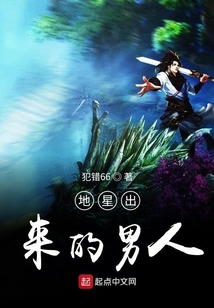 地星出来的男人
