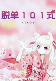 脱单101式