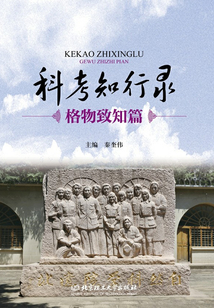 科考知行錄：格物致知篇
