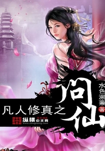 凡人修真之問仙