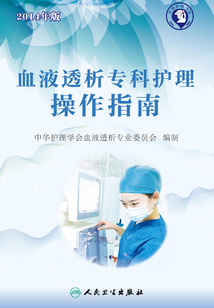 血液透析專科護理操作指南