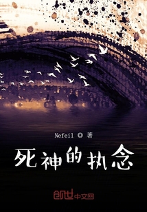 死神的執(zhí)念