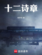 十二詩章在線閱讀