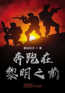 奔跑在黎明之前